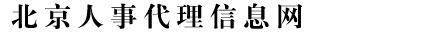北京集体户口|集体户口|北京存档|北京人事代理信息网|北京积分落户|北京工作居住证